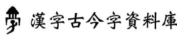 牛 古字|漢字古今字資料庫